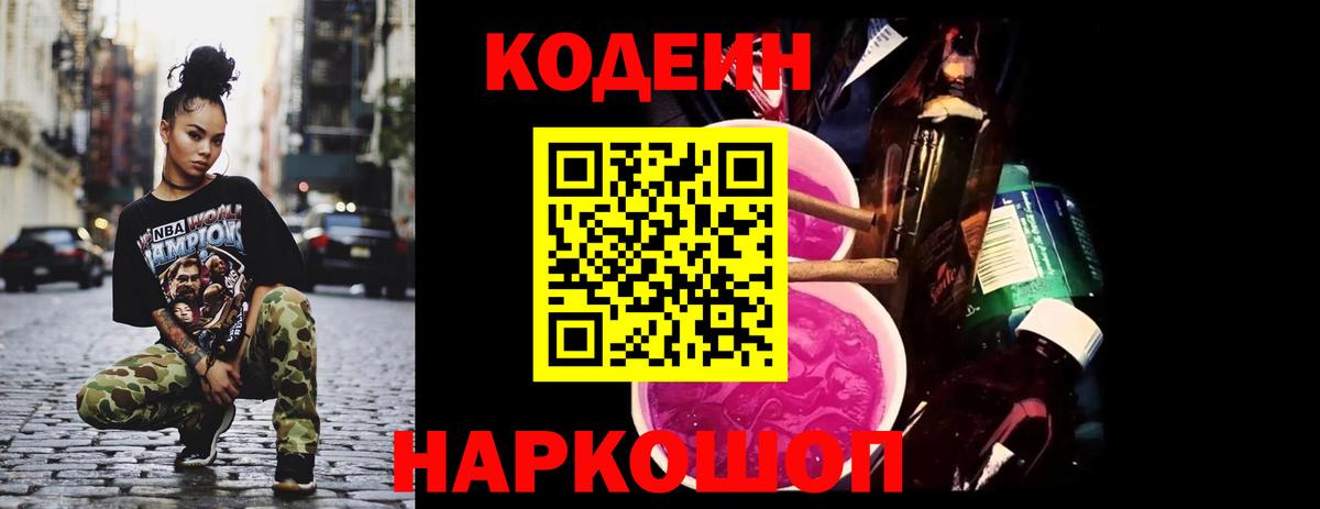 Кодеин Purple Drank Еманжелинск