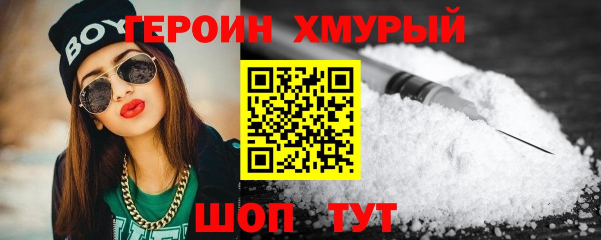 Героин Heroin  Вход с VPN  Еманжелинск 